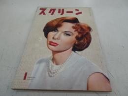 スクリーン　昭和33年1月号