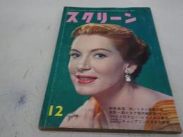 スクリーン　昭和33年12月号
