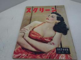 スクリーン　昭和27年11月号