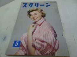 スクリーン　昭和28年5月号