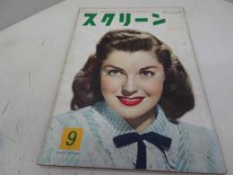 スクリーン　昭和28年9月号