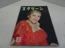 スクリーン　昭和29年3月号