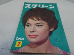 スクリーン　昭和34年7月号