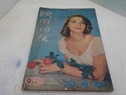 映画の友　昭和28年9月号