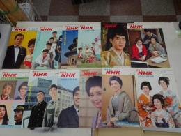 グラフＮＨＫ 昭和41年　1/１・1/15・2/１・2/15・3/1・3/15・4/1・4/１５・10/１５・11/15・12/1・12/15　計12冊