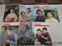 グラフＮＨＫ 昭和43年 2/15・3/1・3/15 ・4/１・4/15・9/１ 44年9/1 計７冊