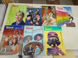 グラフＮＨＫ 昭和46年 2/1・2/15・3/1・8/1・9/1・9/15・10/15 計７冊