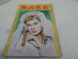 映画芸術　昭和24年 10・11月合併増大号