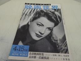映画世界　昭和26年４月15日号