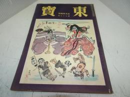 東宝　昭和17年4月号　第９９号