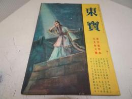 東宝　昭和17年5月号　第100号