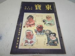 東宝　昭和17年9月号　第104号
