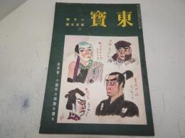 東宝　昭和17年10月号　第105号