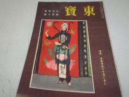 東宝　昭和18年3月号　第110号