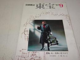 演劇雑誌 東宝　昭和42年9月