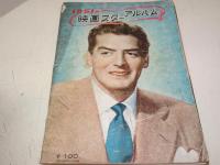 映画スターアルバム 1951年