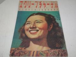 スクリーンヂャーナル　昭和21年10月号