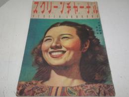 スクリーンジャーナル　昭和21年10月号