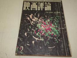 映画評論　昭和36年12月号