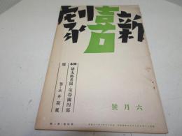 新喜劇　昭和13年6月号