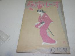 オール演芸　昭和13年10月号　第4巻9号