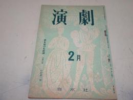 演劇　昭和27年2月号