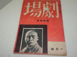 劇場　昭和6年1月号