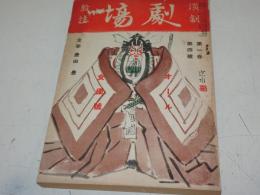 劇場　昭和11年4月号