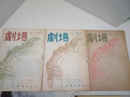 劇場　昭和22年5・6月7月・23年4月号　計3冊