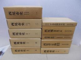 西尾市史 全6巻、西尾市史資料 全4巻　計10巻