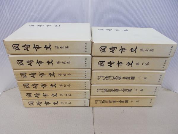 岡崎市史 全8巻＋岡崎市史別巻 徳川家康と其周圍 上中下全3巻 計11冊