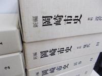 新編 岡崎市史 全20巻
