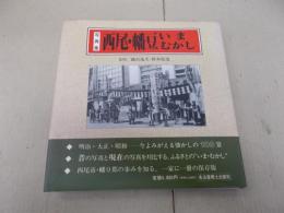 写真集　西尾・幡豆いまむかし