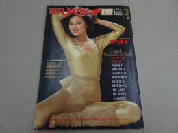 平凡パンチ　別冊　3月号