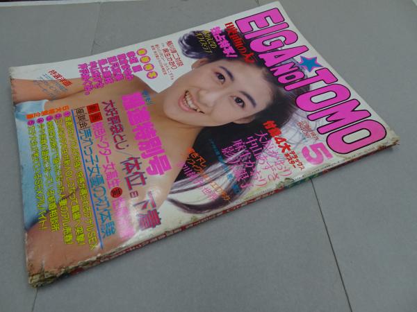 EIGA NO TOMO 映画の友 1985年5月号 / 古本、中古本、古書籍の通販は