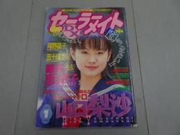 セーラーメイトDX　1997年 1月号