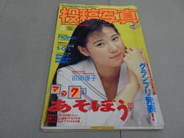 投稿写真　94年4月号