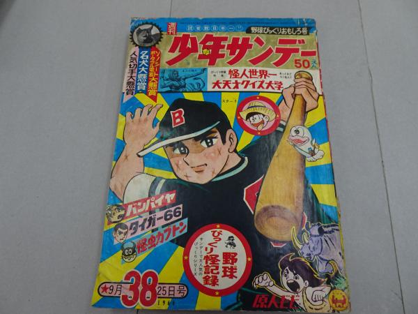 週刊少年サンデー 1966 38号 / 古本、中古本、古書籍の通販は「日本の