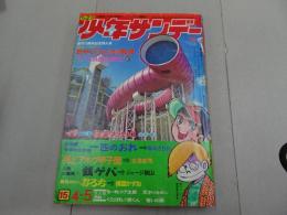 週刊少年サンデー　1970 15号