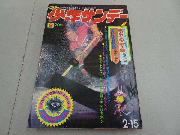 週刊少年サンデー 1970 8号 / 古本、中古本、古書籍の通販は