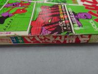 週刊少年サンデー　1971 4・5号