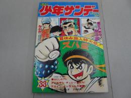 週刊少年サンデー　1971 33号