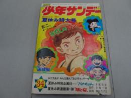 週刊少年サンデー　1971 34号