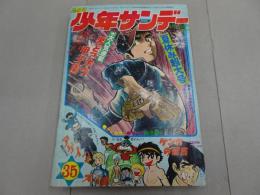 週刊少年サンデー　1971 35号