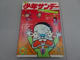週刊少年サンデー　1971 40号