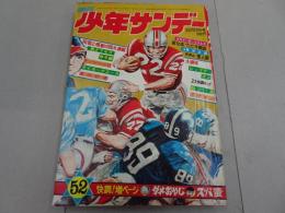 週刊少年サンデー　1971 52号