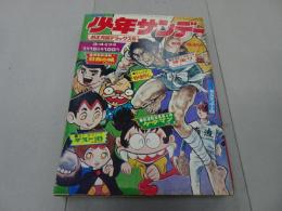 週刊少年サンデー　1972　3・4号