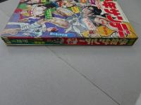 週刊少年サンデー　1972　3・4号