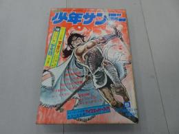 週刊少年サンデー　1972　9号