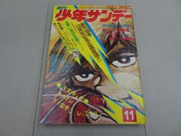 週刊少年サンデー　1972　11号